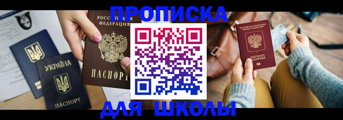 временная регистрация для школы в Чаплыгине